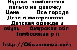 Куртка, комбинезон, пальто на девочку › Цена ­ 500 - Все города Дети и материнство » Детская одежда и обувь   . Амурская обл.,Тамбовский р-н